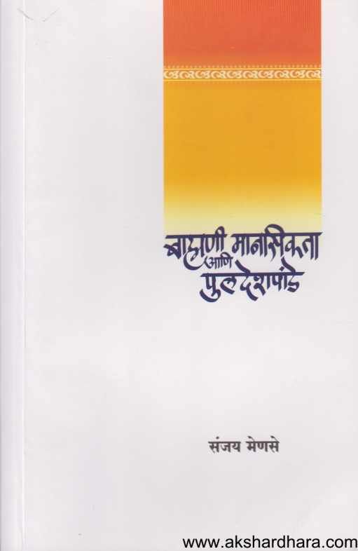 Brahmani Mansikta Ani P L Deshpande ( ब्राह्मणी मानसिकता आणि पु ल देशपांडे )