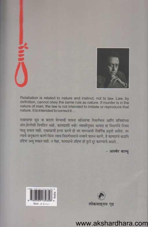 Shircched Fashi Ani Alber Camucha Chintananama ( शिरच्छेद  फाशी आणि आल्बेर काम्यूचा चिंतननामा )