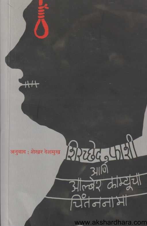 Shircched Fashi Ani Alber Camucha Chintananama ( शिरच्छेद  फाशी आणि आल्बेर काम्यूचा चिंतननामा )