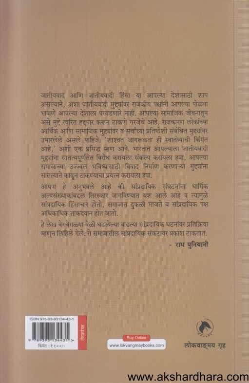 Jamatavadi Hinsa Ani Dharmik Rashtravad 2 ( जमातवादी हिंसा आणि धार्मिक राष्ट्रवाद 2 )