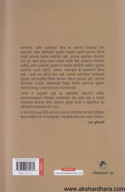 Jamatavadi Hinsa Ani Dharmik Rashtravad 2 ( जमातवादी हिंसा आणि धार्मिक राष्ट्रवाद 2 )