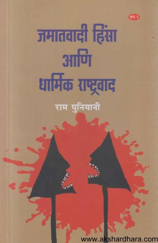 Jamatavadi Hinsa Ani Dharmik Rashtravad 2 ( जमातवादी हिंसा आणि धार्मिक राष्ट्रवाद 2 )