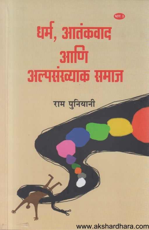 Dharm Atankavad Ani Alpasankhyak Samaj 3 ( धर्म आतंकवाद आणि अल्पसंख्याक समाज 3 )