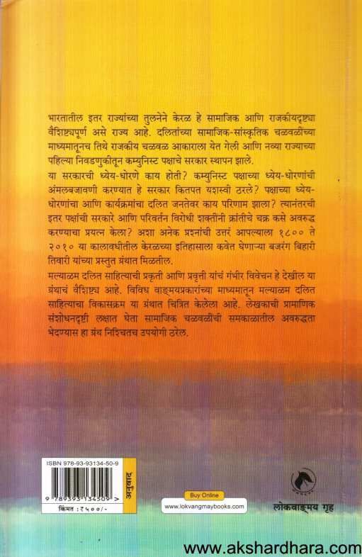 Keralamadhil Samajik Chalaval Ani Dalit Sahitya ( केरळमधील सामाजिक चळवळ आणि दलित साहित्य )