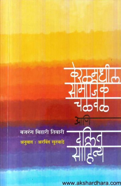 Keralamadhil Samajik Chalaval Ani Dalit Sahitya ( केरळमधील सामाजिक चळवळ आणि दलित साहित्य )