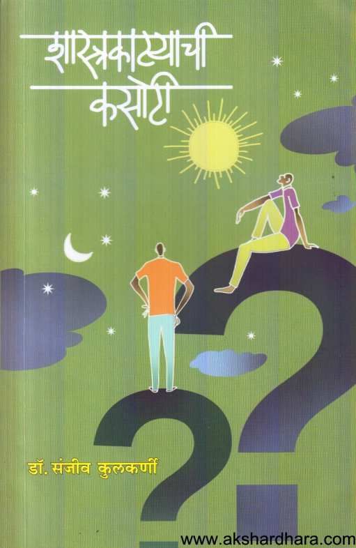 Shastrakatyachi Kasoti ( शास्त्रकाट्याची कसोटी )