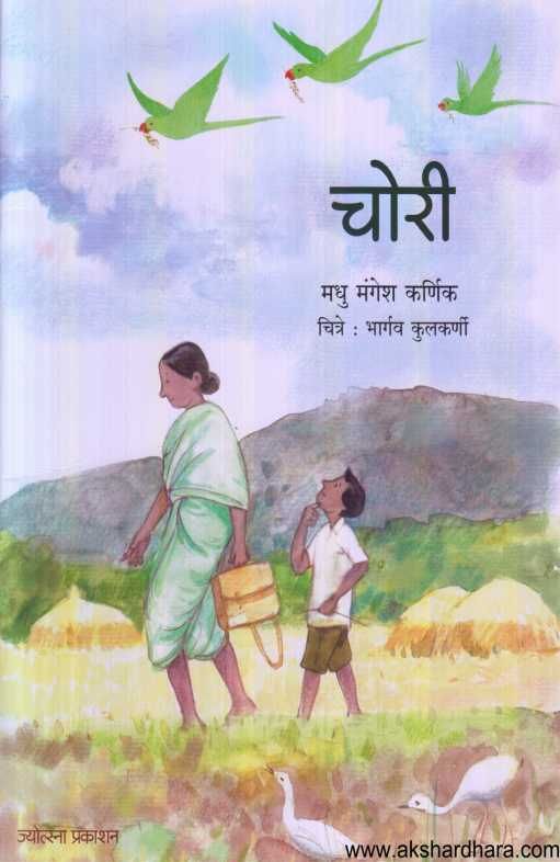 Chori ( चोरी ) By Madhu Mangesh Karnik