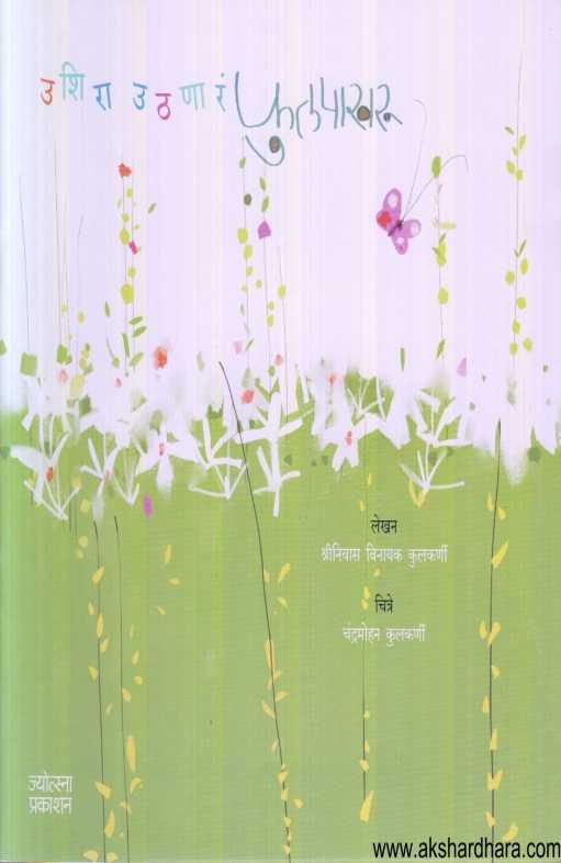 Ushira Uthanar Phulpakharu ( उशिरा उठणार फुलपाखरु )