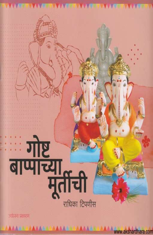 Gosht Bappachya Murtichi