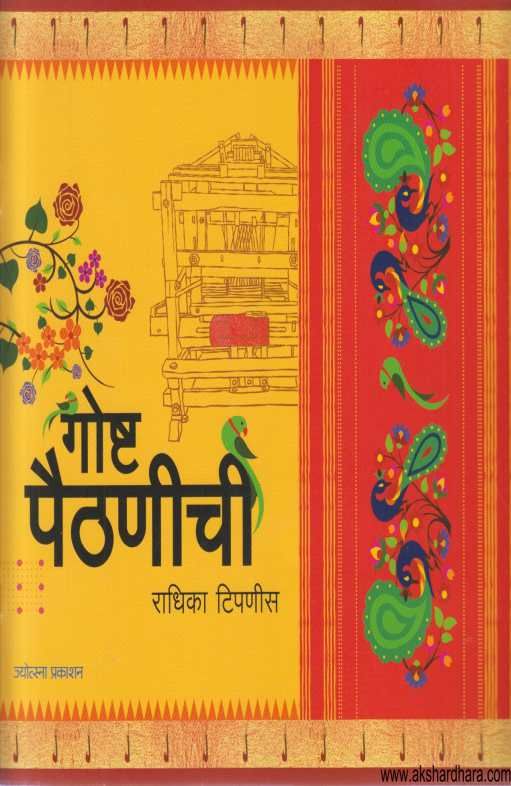 Gosht Paithanichi (गोष्ट पैठणीची)