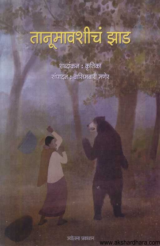Tanumavashicha Jhad ( तानूमावशीच झाड )