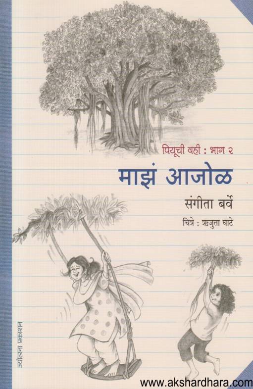 Piyuchi Vahi Bhag 2 : Majh Aajol ( पियूची वही  भाग 2 : माझं आजोळ)