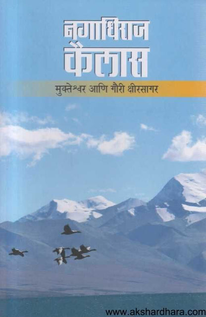 Nagadhiraj Kailas ( नगाधिराज कैलास  )