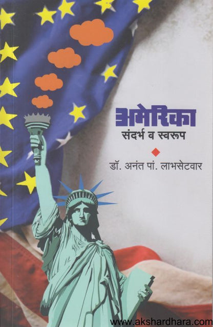 Amerika Sandarbha Va Swarup ( आमेरिका संदर्भ व स्वरूप )