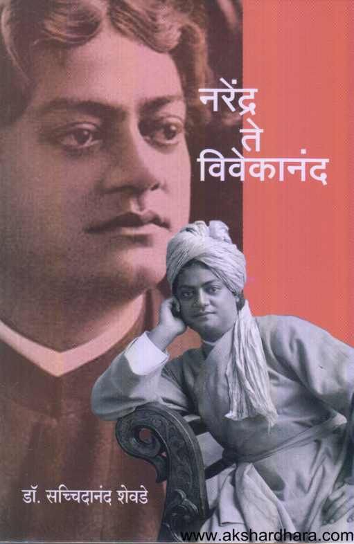 Narendra Te Vivekanand ( नरेंद्र ते विवेकानंद )