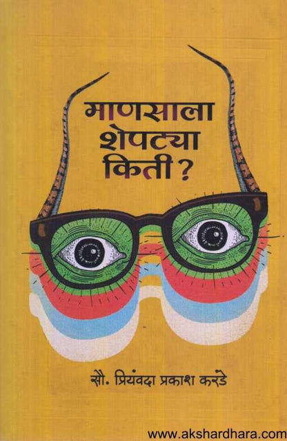Manasala Shepatya Kiti ( माणसाला शेपट्या किती )