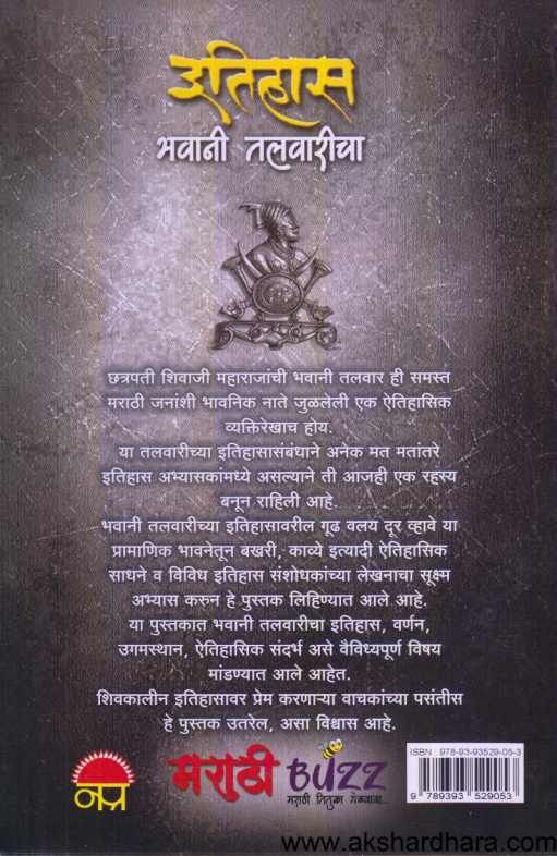 Itihas Bhavani Talavaricha  ( इतिहास भवानी तलवारीचा )