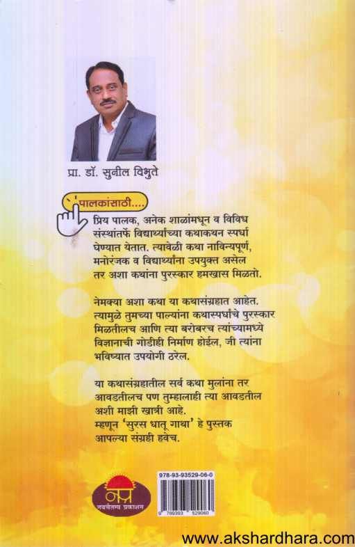 Suras Dhatu Gatha ( सुरस धातू गाथा )