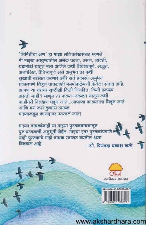 Nirmiticha Kshan ( निर्मितीचा क्षण )