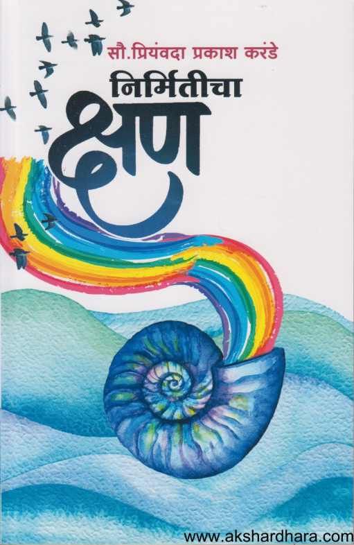 Nirmiticha Kshan ( निर्मितीचा क्षण )