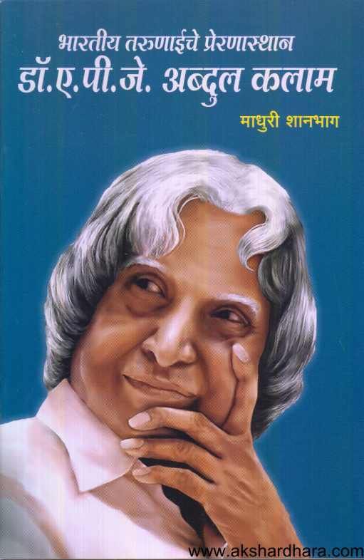 Dr A P J Abdul Kalam  ( डॉ ए पी जे अब्दुल कलाम )