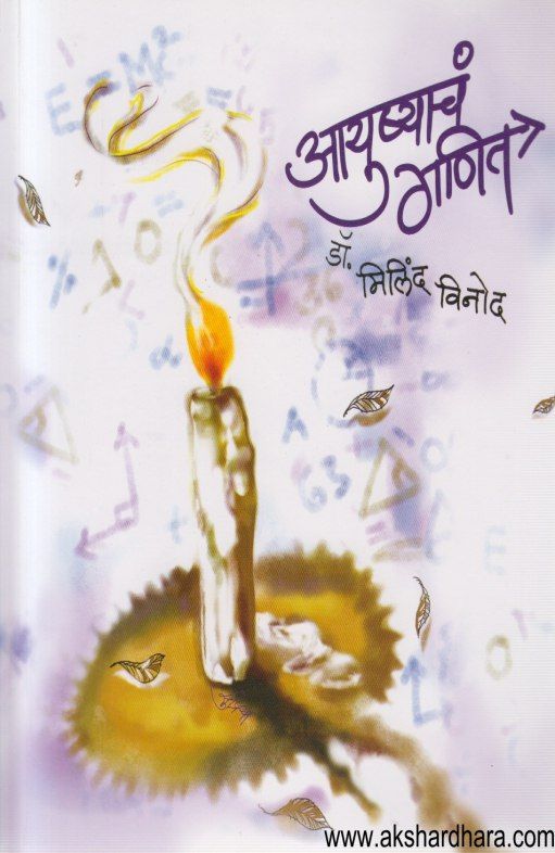 Ayushyacha Ganit ( आयुष्याचं गणित )