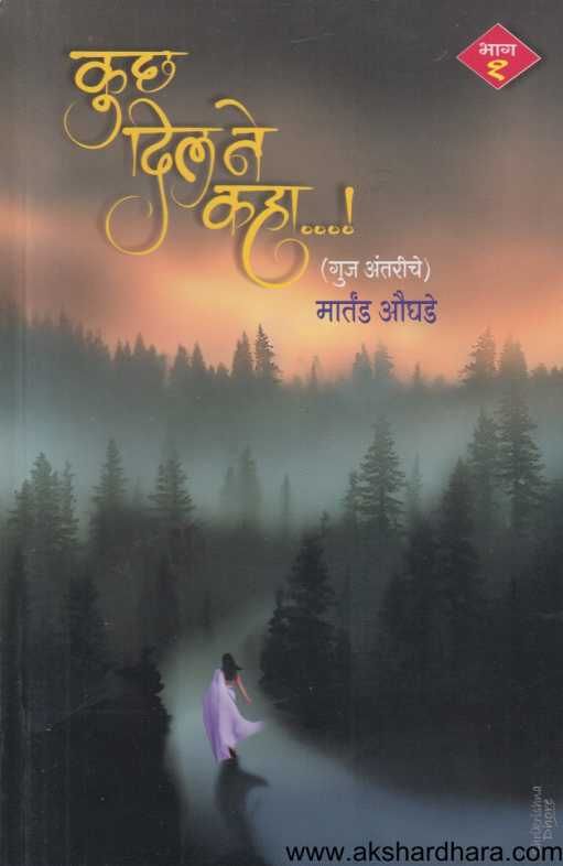 Kuchha Dil Ne kaha 1 ( कुछ दिल ने कहा १ )