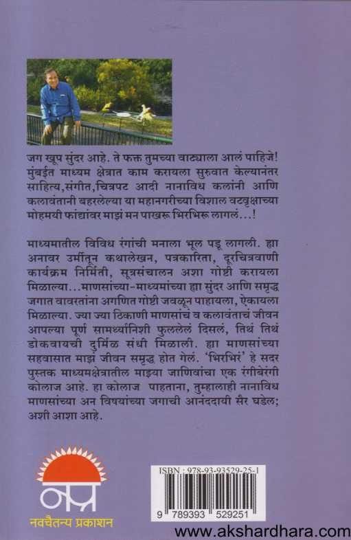 Bhirbhir ( भिरभिरं )