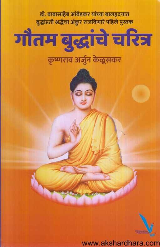 Goutam Buddhanche Charitra ( गौतम बुध्दांचे चरित्र )
