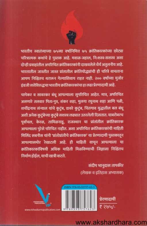 Prantoprantiche Krantikarak  ( प्रांतोप्रांतीचे क्रांतिकारक )