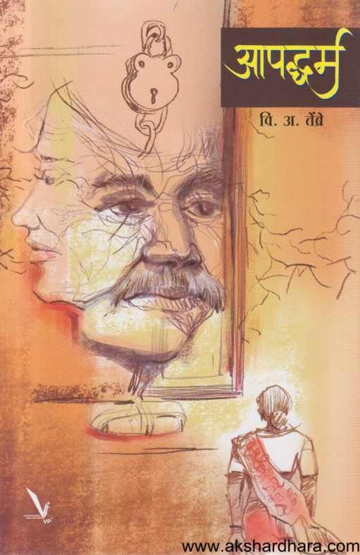 Apaddharm ( आपध्दर्म  )