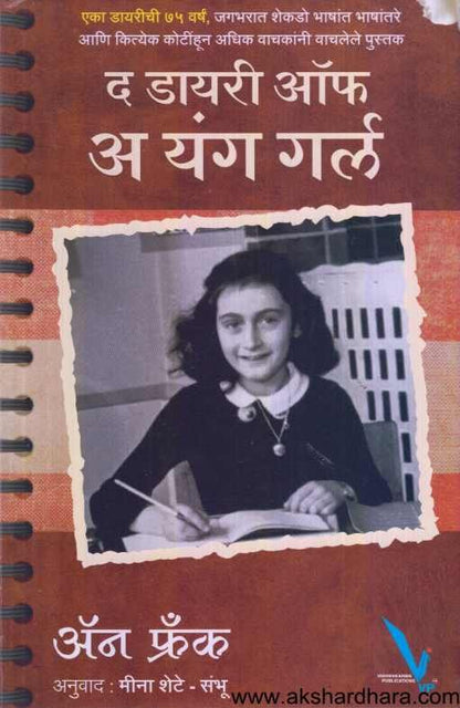 The Diary Of a young Girl ( द डायरी ऑफ अ यंग गर्ल )