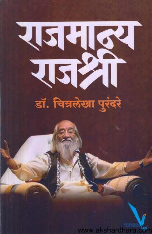 Rajmanya Rajashree ( राजमान्य राजश्री )
