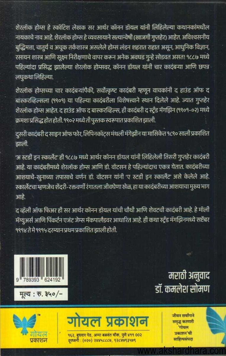 Sherlock Homes che Kadambarivishwa (शेरलॉक होम्सचे कादंबरीविश्व)