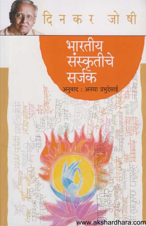 Bharatiy Sanskrutiche Sarjak ( भारतीय संस्कृतीचे सर्जक )