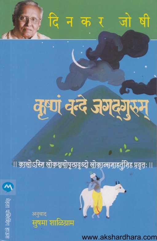 Krushnam Vande Jagadgurum ( कृष्ण वन्दे जगदगुरुम )