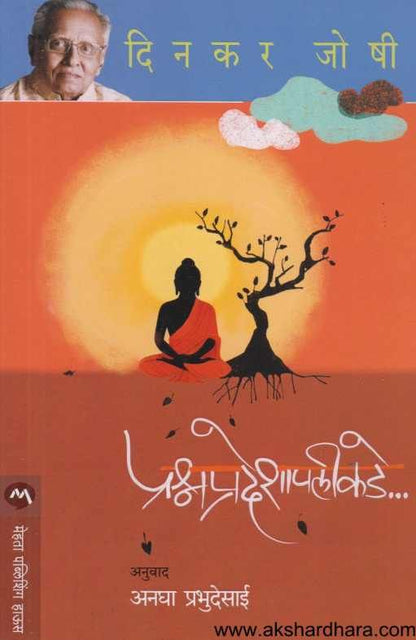 Prashnapradeshapalikade ( प्रश्नप्रदेशापलीकडे )