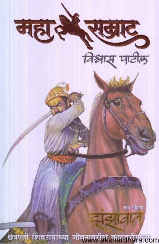 Mahasamrat Zanzavat 1 ( महासम्राट झंझावात १ )