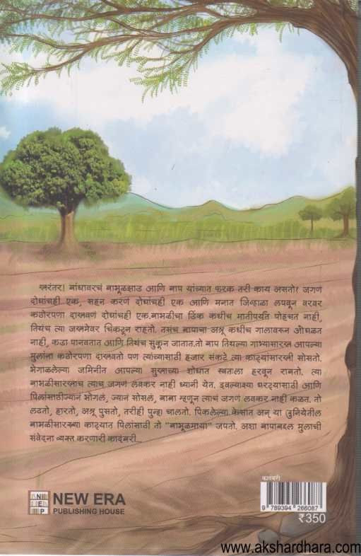 Babhulmaya ( बाभूळमाया )