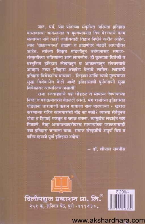 Itihas Akalanache Nave Prayog ( इतिहास आकलनाचे नवे प्रयोग )