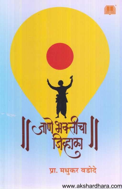 Jane Bhakticha Jivhala ( जाणे भक्तीचा जिव्हाळा )