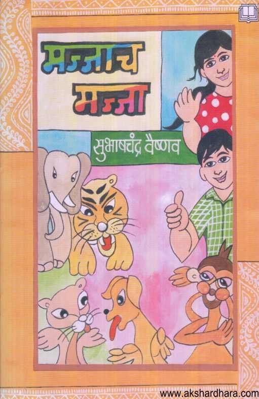 Majjacha Majja ( मज्जाच मज्जा )