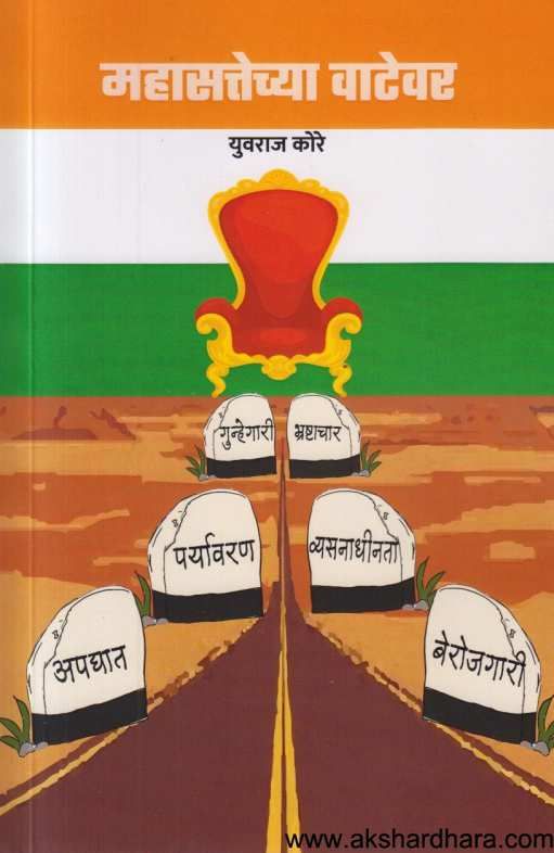 Mahasattechya Vatevar ( महासत्तेच्या वाटेवर )