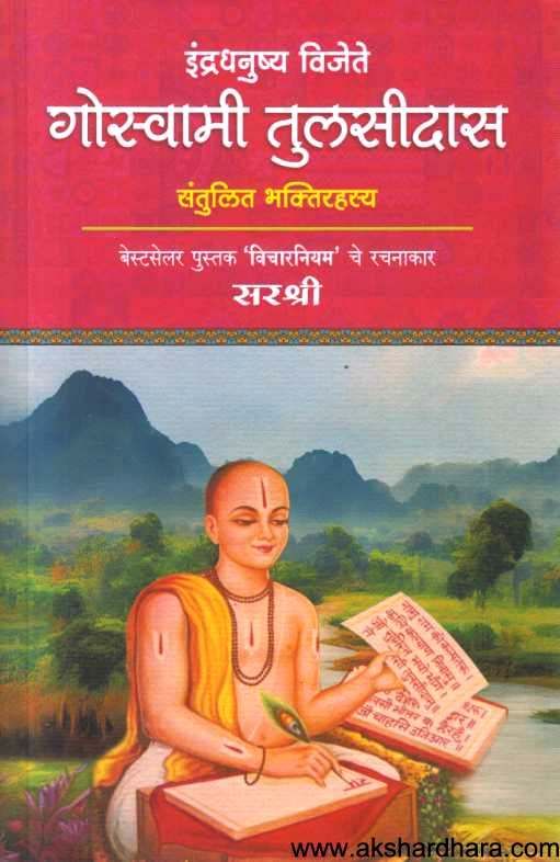 Indradhanushya Vijete Goswami Tilsidas ( इंद्रधनुष्य विजेते गोस्वामी तुलसीदास )