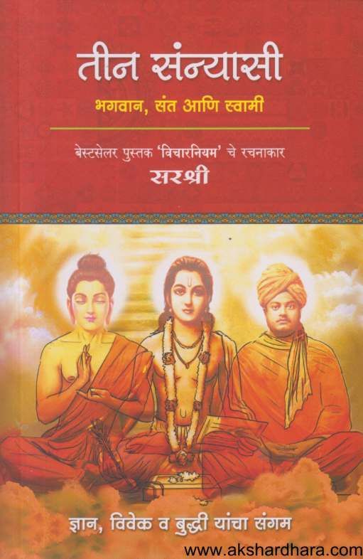 Teen Sanyasi bhagavan, sant, Ani Swami ( तीन संन्यासी भगवान, संत आणि स्वामी )