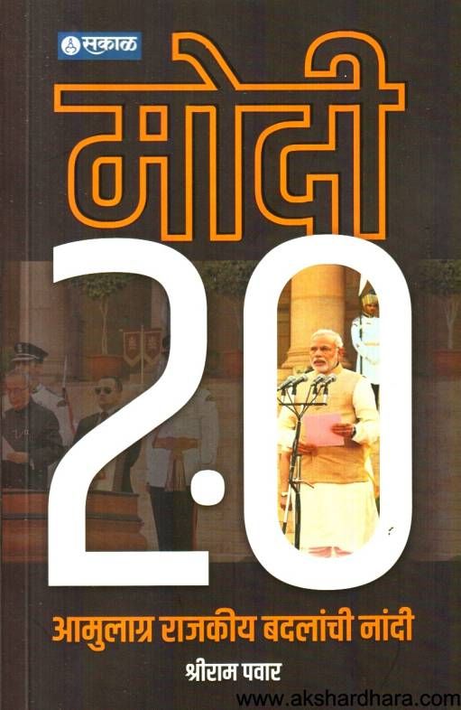 Modi 2.0 Amulagra Rajkiy Badalanchi Nandi ( मोदी 2.0 आमुलाग्र राजकीय बदलांची नांदी )