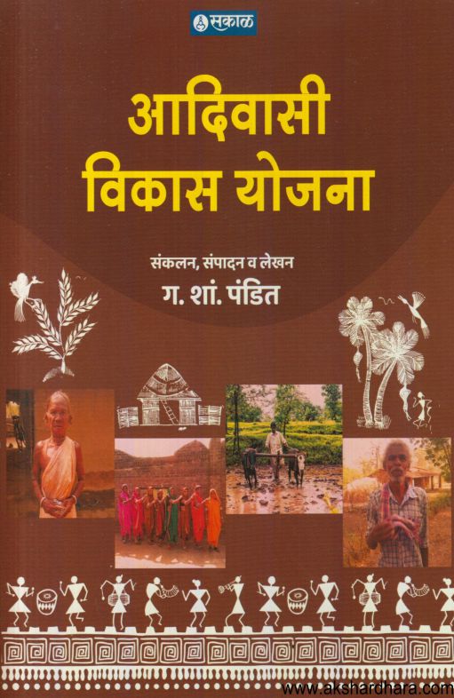 Adivasi Vikas Yojana (आदिवासी विकास योजना)