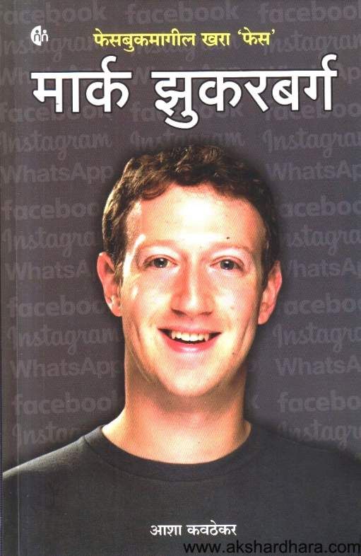 Mark Zuckerberg ( मार्क झुकरबर्ग )