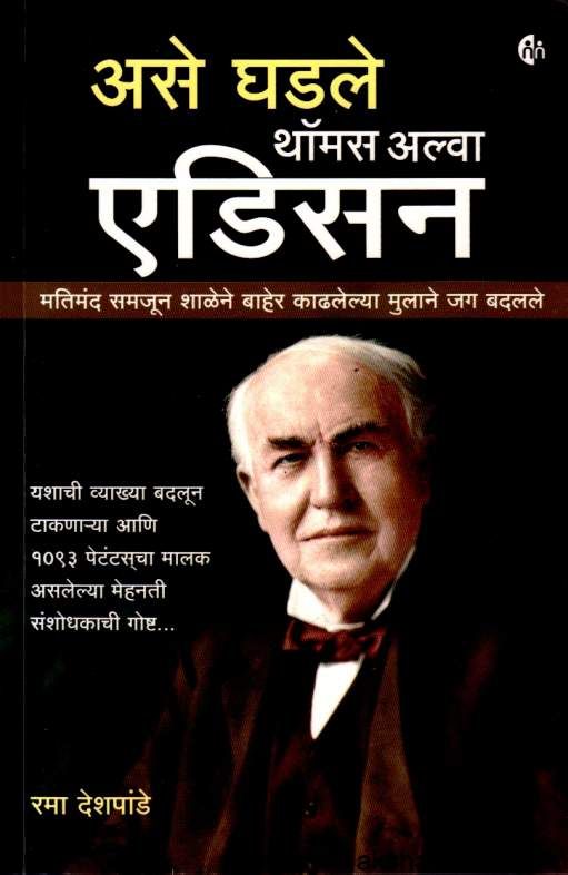 Ase Ghadale Thomas Alva Edison ( असे घडले थॉमस अल्वा एडिसन )