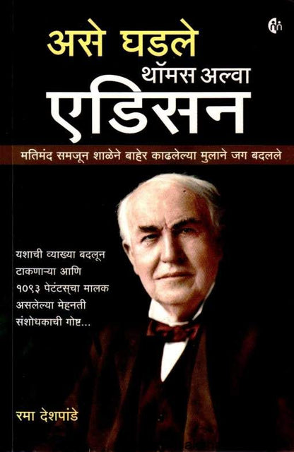 Ase Ghadale Thomas Alva Edison ( असे घडले थॉमस अल्वा एडिसन )